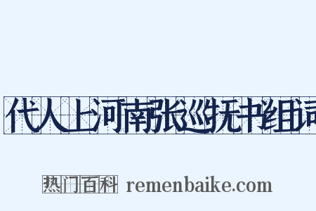 代人上河南张巡抚书组词是什么意思的图片